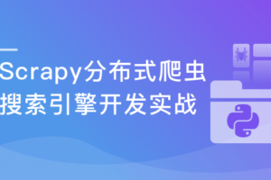 新版Scrapy打造搜索引擎 畅销4年的Python分布式爬虫课|已完结