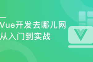 Vue2.5-2.6-3.0开发去哪儿网App 零基础入门到实战|完结无秘|最新版