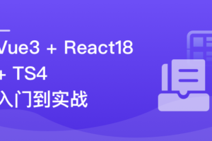 Vue3 + React18 + TS4入门到实战 系统学习3大热门技术|完结无秘