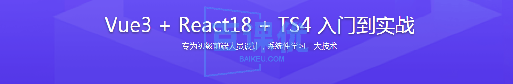 Vue3 + React18 + TS4入门到实战 系统学习3大热门技术|网盘无秘