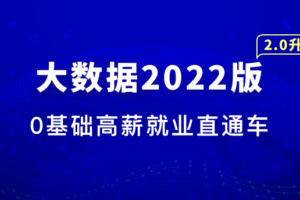 大数据工程师2022版最新版|完结无秘