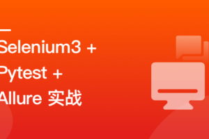 Selenium3+Pytest+Allure 全流程实战自动化测试|完结无秘