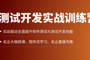 【拉勾教育】测试开发实战训练营|完结无秘