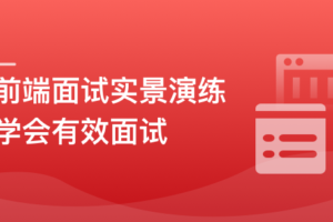 前端模拟面试，给你真实的求职体验和面试经验|无秘下载