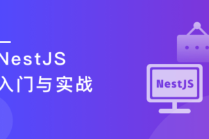 NestJS 入门到实战 前端必学服务端新趋势|完结无秘