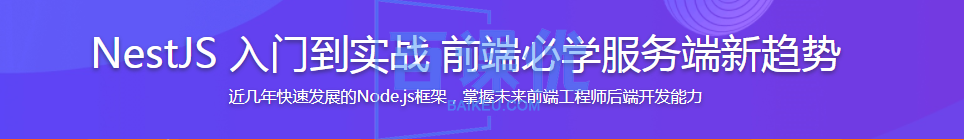 NestJS 入门到实战 前端必学服务端新趋势|网盘无秘