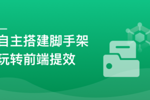 自主搭建5个精品脚手架，玩转前端提效|高清下载