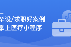 SpringBoot2.X + Vue + UniAPP,全栈开发医疗小程序|高清完结