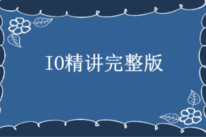 【马士兵】IO精讲完整版|无秘下载