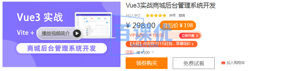 【网易云课堂】Vue3实战商城后台管理系统开发|完结无秘