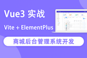【网易云课堂】Vue3实战商城后台管理系统开发|完结无秘