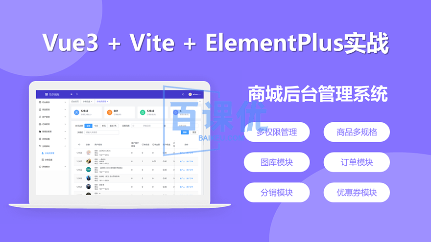 【网易云课堂】Vue3实战商城后台管理系统开发|完结无秘