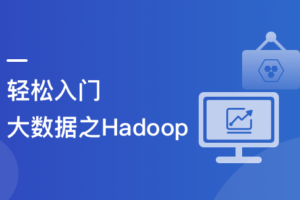轻松入门大数据：一站式完成核心能力构建|完结分享