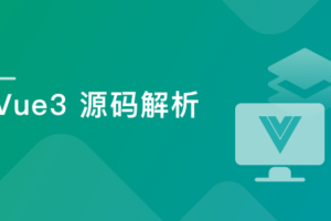 Vue3源码解析,打造自己的Vue3框架|高清无秘