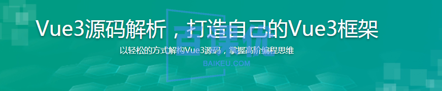 Vue3源码解析，打造自己的Vue3框架|高清无秘