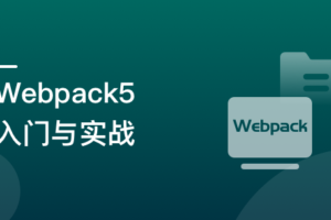 Webpack5 入门与实战,前端开发必备技能|完结