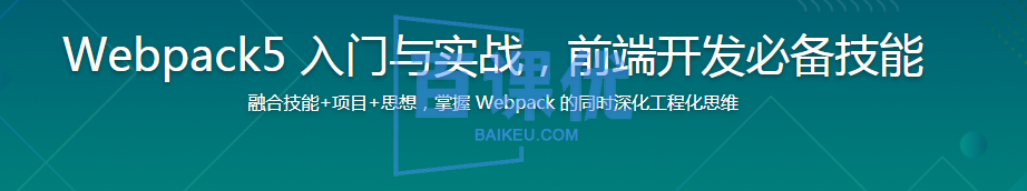 Webpack5 入门与实战，前端开发必备技能|网盘下载