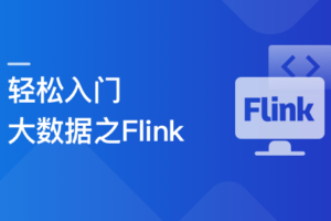 轻松入门大数据:玩转Flink,打造湖仓一体架构|高清完结分享