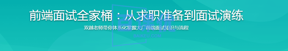 前端面试全家桶：从求职准备到面试演练|高清无秘