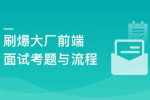 前端面试全家桶:从求职准备到面试演练|2024版已完结