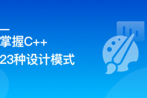 看动画,轻松学习23种C++设计模式|网盘无秘