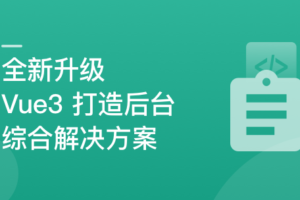 基于Vue3新标准，打造后台综合解决方案|最新完结