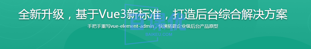 基于Vue3新标准，打造后台综合解决方案|完结无秘