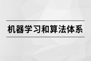 【马士兵】机器学习和算法体系|高清无秘