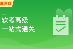 信息系统项目管理师(软考高级)一站式通关课程|高清