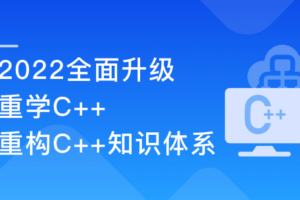 2022升级,百度大牛带你结合实践重学C++|完整无秘