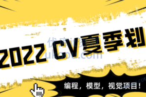 【有三AI-CV夏季划】人工智能:深度学习从入门到精通|高清完结