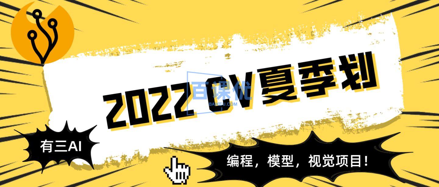 【有三AI-CV夏季划】人工智能:深度学习从入门到精通|完结无秘