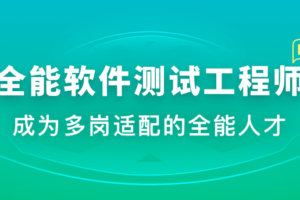 全能软件测试工程师|高清完结