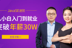 【马士兵】JavaSE进阶|完结无秘