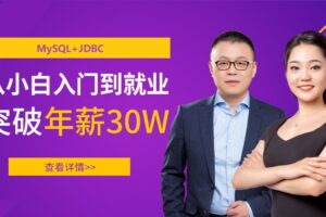 【马士兵】MySQL+JDBC|高清完结