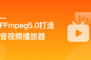 经典再升级-FFmpeg5.0核心技术精讲，打造音视频播放器|完结无秘
