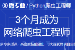 网易微专业3个月成为网络爬虫工程师|完结无秘
