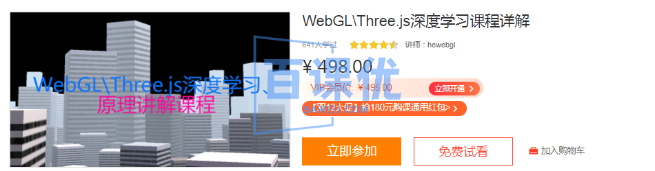 【网易云课堂】WebGL\Three.js深度学习课程详解|完结无秘