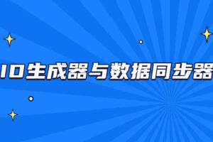 【马士兵】ID生成器与数据同步器|高清完结