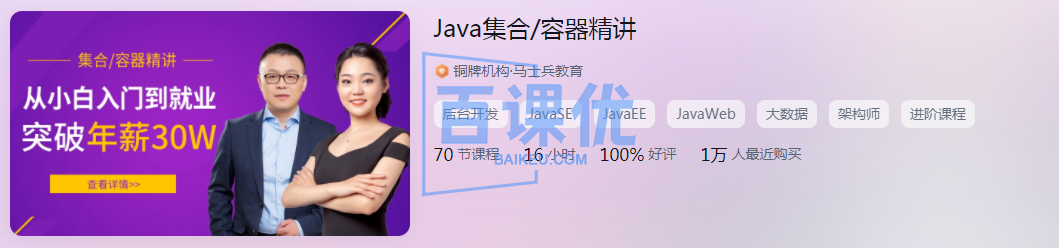 【马士兵】Java集合之容器精讲 | 完结无秘