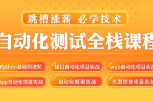 软件测试之python自动化测试5(web/app/接口自动化/自动化框架)|完结无秘