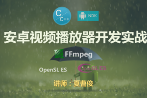 【腾讯课堂】FFmpeg安卓流媒体播放器开发实战|完结无秘(含资料代码)