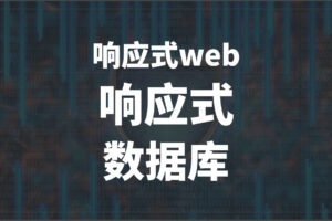 【马士兵】响应式web 响应式 数据库 | 完结无秘