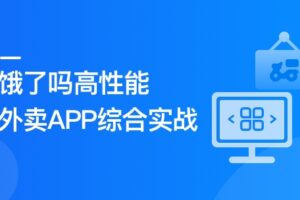 Vue3+Pinia+Vite+TS 还原高性能外卖APP项目|已完结