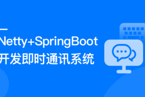 Netty+SpringBoot 开发即时通讯系统|无秘分享