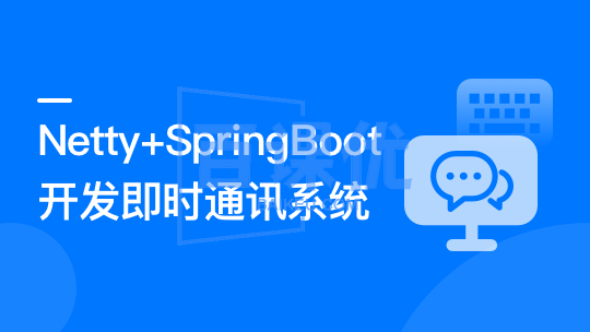 Netty+SpringBoot 开发即时通讯系统