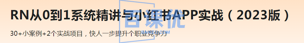 RN从0到1系统精讲与小红书APP实战（2023版）