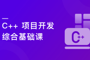 C/C++ 从0到1系统精讲 项目开发综合基础课|无秘下载