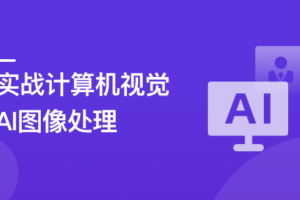 TensorFlow+CNN实战AI图像处理,入行计算机视觉|完结