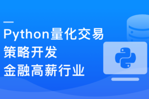 Python 量化交易工程师养成实战-金融高薪领域|高清完结